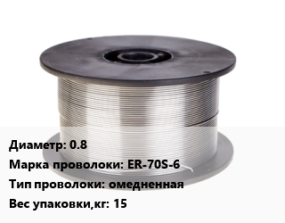 Проволока сварочная 0.8 Сталь: ER-70S-6 омедненная 15, кг цена от 315 Тг / т, где купить, условия доставки в Актау и Мангистауской области